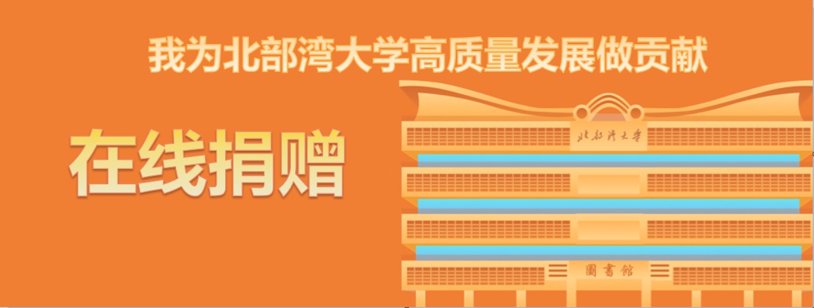 点击图片，进入广西北部湾大学校友基金会捐赠页面